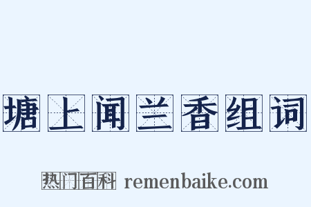 塘上闻兰香组词是什么意思的图片